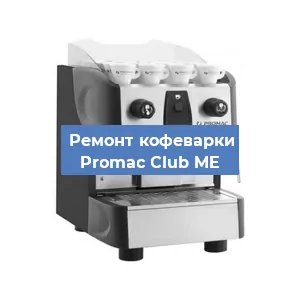 Замена ТЭНа на кофемашине Promac Club ME в Челябинске